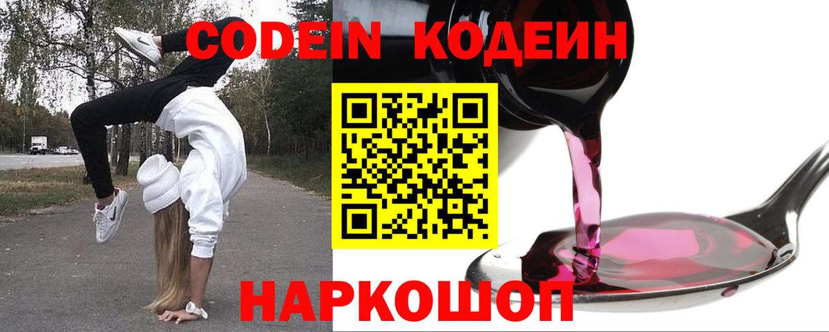 Codein напиток Lean (лин)  Кодеин Purple Drank  Вход с VPN  Малоярославец 